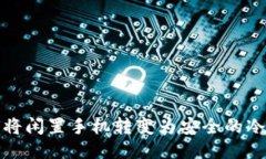 如何将闲置手机转变为安全的冷钱包