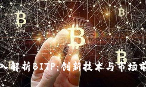 深入解析BITP：创新技术与市场前景