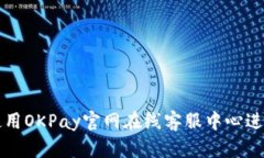 如何有效使用OKPay官网在线客服中心进行问题解决