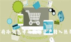 如何将冷钱包中的数字资产转入热钱包？