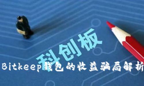 Bitkeep钱包的收益骗局解析