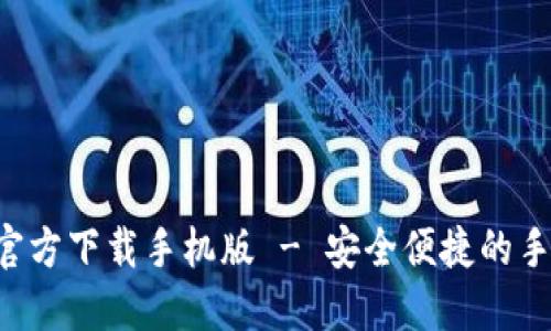 b特派官方下载手机版 - 安全便捷的手机应用