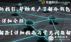 这里是一个方便的指引，帮助用户了解冷钱包冻