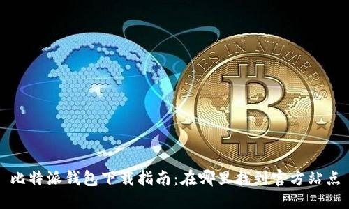 比特派钱包下载指南：在哪里找到官方站点