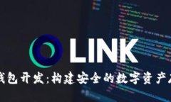 Token.im冷钱包开发：构建安全的数字资产存储解决