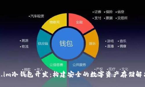 Token.im冷钱包开发：构建安全的数字资产存储解决方案