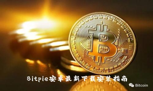 Bitpie安卓最新下载安装指南