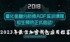 2023年最佳加密钱包应用推荐