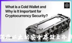   如何将以太坊安全存储至冷钱包