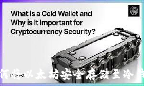   
如何将以太坊安全存储至冷钱包