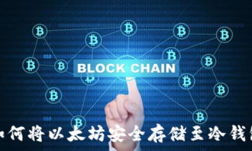   
如何将以太坊安全存储至冷钱包