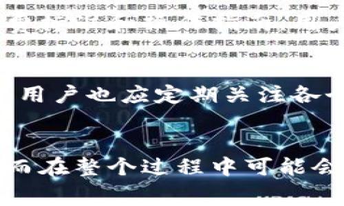 biao ti/biao ti冷钱包会有手续费吗？/biao ti

冷钱包, 数字货币, 手续费/guanjianci

在数字货币的世界中，钱包的类型有很多种，其中冷钱包是一种被广泛认可和使用的安全存储方式。冷钱包与热钱包的主要区别在于前者不与互联网连接，因此其安全性更高，能有效防止黑客攻击和盗窃的风险。然而，用户在使用冷钱包时，可能会面临手续费的问题，这也是很多投资者在选择数字货币存储方式时需要考虑的因素之一。

什么是冷钱包？
冷钱包是一种用于存储数字货币的离线方式。这种钱包的设计目的在于最大限度地提高安全性，因为它不与互联网连接，因此不容易受到网络攻击的影响。冷钱包通常有以下几种形式：
ul
    listrong硬件钱包：/strong类似于USB设备，用户可以将其插入计算机进行数字货币的管理，但日常使用时可以将其与互联网断开。/li
    listrong纸钱包：/strong通过将私钥和公钥打印在纸张上，用户可以完全不依赖电子设备，这种方式被认为是极为安全的。/li
    listrong离线钱包软件：/strong指的是在没有网络或网络关闭的情况下，运行于本地计算机上的钱包软件。/li
/ul
冷钱包的最大优势在于安全性，但也因此带来了一些使用上的不便。由于冷钱包不与网络连接，用户在进行交易时需要先将数字货币转入热钱包中，再进行交易，从而使得操作流程相对繁琐。

冷钱包的手续费来源
冷钱包本身不直接产生手续费，但与其相关的交易过程可能会涉及一些费用。这些费用通常包括：
ul
    listrong网络手续费：/strong当用户将数字货币从冷钱包转移到热钱包，或者从热钱包进行交易时，这个过程中需要支付区块链网络的手续费。这笔费用通常是由矿工收取，用于激励其处理交易。/li
    listrong兑换手续费：/strong如果用户在热钱包中将数字货币兑换成其他资产，可能需要支付兑换手续费。该费用通常由交易平台收取。/li
    listrong转账手续费：/strong在不同的数字货币之间进行转账时，仍然会有转账手续费。这也是用户在使用冷钱包时需要考虑的费用因素。/li
/ul
为了避免不必要的手续费，用户在选择冷钱包时，通常需要做一些功课，了解不同数字货币的网络手续费，以及不同交易平台的手续费结构，从而进行有效的费用管理。

使用冷钱包的风险和收益
冷钱包的最大优点在于其安全性。但这也并不是说使用冷钱包是毫无风险的，以下是冷钱包的风险和收益的详细分析：
strong风险：/strong
ul
    listrong遗失风险：/strong由于冷钱包往往是离线存储，一旦用户遗失了硬件钱包或者纸钱包，无法找回，那么丢失的数字货币也将不可恢复。/li
    listrong技术风险：/strong冷钱包虽然相对安全，但如果用户对私钥或助记词管理不当，依然可能面临被盗的风险。此外，硬件钱包可能受到物理损坏，导致资产无法使用。/li
    listrong操作繁琐：/strong由于离线的特性，冷钱包在交易时需要经过多次转移，整个过程可能显得比较繁琐，尤其是对于新手用户而言。/li
/ul

strong收益：/strong
ul
    listrong高安全性：/strong由于冷钱包的特殊设计，即使在黑客信任度最高的情况下，用户的数字资产依然安全。/li
    listrong长期存储优选：/strong对于那些计划长期持有数字资产的用户，冷钱包是一个较好的选择，能够很好地抵御市场的波动带来的压力。/li
    listrong避开网络问题风险：/strong在某些情况下，用户可以避免因网络崩溃等原因造成的交易问题，从而获得更好的交易体验。/li
/ul

冷钱包手续费的避免方式
冷钱包的手续费不可完全避免，但用户可以通过以下几种方式来降低手续费成本：
ul
    listrong选择适合时间转账：/strong区块链网络的手续费通常是动态变化的，用户可以选择在网络比较畅通时转账，这样可以降低手续费。在高峰期，手续费可能会大幅上涨。/li
    listrong合并小额转账：/strong如果有多笔小额交易，建议合并为一次大额转账，这样可以有效降低整体手续费。/li
    listrong选择合适的交易平台：/strong不同的交易平台在手续费方面存在差异，用户可以选择手续费较低的平台进行交易，以降低成本。/li
/ul

总结
冷钱包的手续费问题并不是那么简单，用户在实际使用中需要考虑多种因素。尽管冷钱包本身不产生直接费用，但在转移和交易的过程中可能会涉及网络手续费等。此外，冷钱包因其高安全性成为了用户存储数字货币的首选工具，用户在选择和使用冷钱包时需权衡风险和收益，制定合理的手续费管理策略。

相关问题探讨
以下是与冷钱包手续费有关的几个相关问题，供用户参考：

1. 为什么冷钱包需要手续费？
手续费的主要来源于区块链网络，任何在区块链上进行的交易都需要支付相应的手续费，主要是为了激励矿工为网络提供服务。这些手续费往往与网络拥堵情况有关，当网络拥堵时，手续费可能会增加。但无论是在冷钱包还是热钱包，用户都必须支付这部分手续费，因为这是区块链运作的一部分。

2. 如何选择合适的冷钱包以降低手续费？
在选择冷钱包时，用户应关注多方面因素，包括支持的数字货币种类、使用的便利性、安全性及费用结构等。许多硬件钱包厂家会在其官网上公布相关的手续费标准和操作指南，用户可以通过对比分析来选择最适合自己的冷钱包。此外，选择手续费较低的平台进行交易虽不直接影响冷钱包的使用，但可以有效降低整体交易成本。

3. 冷钱包有哪些保护措施以防止手续费损失？
为了防止因手续费损失带来的风险，用户需要采取一定的防护措施，包括定期备份钱包数据、妥善保管私钥、选择目标网络相对稳定的时机进行交易等。此外，用户也应定期关注各个交易的平台手续费变化，以便在合适的时机进行交易。

4. 冷钱包手续费和热钱包手续费有何不同？
总体而言，冷钱包和热钱包在手续费方面并没有根本上的区别，均是基于区块链网络的手续费。不过，冷钱包需要在进行交易前将数字资产转移到热钱包，因而在整个过程中可能会产生更多的转账手续费，而热钱包则由于持续在线，操作较为简单，但在技术安全性方面略逊于冷钱包。用户应根据自己的需求合理选择。