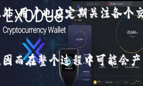 biao ti/biao ti冷钱包会有手续费吗？/biao ti

冷钱包, 数字货币, 手续费/guanjianci

在数字货币的世界中，钱包的类型有很多种，其中冷钱包是一种被广泛认可和使用的安全存储方式。冷钱包与热钱包的主要区别在于前者不与互联网连接，因此其安全性更高，能有效防止黑客攻击和盗窃的风险。然而，用户在使用冷钱包时，可能会面临手续费的问题，这也是很多投资者在选择数字货币存储方式时需要考虑的因素之一。

什么是冷钱包？
冷钱包是一种用于存储数字货币的离线方式。这种钱包的设计目的在于最大限度地提高安全性，因为它不与互联网连接，因此不容易受到网络攻击的影响。冷钱包通常有以下几种形式：
ul
    listrong硬件钱包：/strong类似于USB设备，用户可以将其插入计算机进行数字货币的管理，但日常使用时可以将其与互联网断开。/li
    listrong纸钱包：/strong通过将私钥和公钥打印在纸张上，用户可以完全不依赖电子设备，这种方式被认为是极为安全的。/li
    listrong离线钱包软件：/strong指的是在没有网络或网络关闭的情况下，运行于本地计算机上的钱包软件。/li
/ul
冷钱包的最大优势在于安全性，但也因此带来了一些使用上的不便。由于冷钱包不与网络连接，用户在进行交易时需要先将数字货币转入热钱包中，再进行交易，从而使得操作流程相对繁琐。

冷钱包的手续费来源
冷钱包本身不直接产生手续费，但与其相关的交易过程可能会涉及一些费用。这些费用通常包括：
ul
    listrong网络手续费：/strong当用户将数字货币从冷钱包转移到热钱包，或者从热钱包进行交易时，这个过程中需要支付区块链网络的手续费。这笔费用通常是由矿工收取，用于激励其处理交易。/li
    listrong兑换手续费：/strong如果用户在热钱包中将数字货币兑换成其他资产，可能需要支付兑换手续费。该费用通常由交易平台收取。/li
    listrong转账手续费：/strong在不同的数字货币之间进行转账时，仍然会有转账手续费。这也是用户在使用冷钱包时需要考虑的费用因素。/li
/ul
为了避免不必要的手续费，用户在选择冷钱包时，通常需要做一些功课，了解不同数字货币的网络手续费，以及不同交易平台的手续费结构，从而进行有效的费用管理。

使用冷钱包的风险和收益
冷钱包的最大优点在于其安全性。但这也并不是说使用冷钱包是毫无风险的，以下是冷钱包的风险和收益的详细分析：
strong风险：/strong
ul
    listrong遗失风险：/strong由于冷钱包往往是离线存储，一旦用户遗失了硬件钱包或者纸钱包，无法找回，那么丢失的数字货币也将不可恢复。/li
    listrong技术风险：/strong冷钱包虽然相对安全，但如果用户对私钥或助记词管理不当，依然可能面临被盗的风险。此外，硬件钱包可能受到物理损坏，导致资产无法使用。/li
    listrong操作繁琐：/strong由于离线的特性，冷钱包在交易时需要经过多次转移，整个过程可能显得比较繁琐，尤其是对于新手用户而言。/li
/ul

strong收益：/strong
ul
    listrong高安全性：/strong由于冷钱包的特殊设计，即使在黑客信任度最高的情况下，用户的数字资产依然安全。/li
    listrong长期存储优选：/strong对于那些计划长期持有数字资产的用户，冷钱包是一个较好的选择，能够很好地抵御市场的波动带来的压力。/li
    listrong避开网络问题风险：/strong在某些情况下，用户可以避免因网络崩溃等原因造成的交易问题，从而获得更好的交易体验。/li
/ul

冷钱包手续费的避免方式
冷钱包的手续费不可完全避免，但用户可以通过以下几种方式来降低手续费成本：
ul
    listrong选择适合时间转账：/strong区块链网络的手续费通常是动态变化的，用户可以选择在网络比较畅通时转账，这样可以降低手续费。在高峰期，手续费可能会大幅上涨。/li
    listrong合并小额转账：/strong如果有多笔小额交易，建议合并为一次大额转账，这样可以有效降低整体手续费。/li
    listrong选择合适的交易平台：/strong不同的交易平台在手续费方面存在差异，用户可以选择手续费较低的平台进行交易，以降低成本。/li
/ul

总结
冷钱包的手续费问题并不是那么简单，用户在实际使用中需要考虑多种因素。尽管冷钱包本身不产生直接费用，但在转移和交易的过程中可能会涉及网络手续费等。此外，冷钱包因其高安全性成为了用户存储数字货币的首选工具，用户在选择和使用冷钱包时需权衡风险和收益，制定合理的手续费管理策略。

相关问题探讨
以下是与冷钱包手续费有关的几个相关问题，供用户参考：

1. 为什么冷钱包需要手续费？
手续费的主要来源于区块链网络，任何在区块链上进行的交易都需要支付相应的手续费，主要是为了激励矿工为网络提供服务。这些手续费往往与网络拥堵情况有关，当网络拥堵时，手续费可能会增加。但无论是在冷钱包还是热钱包，用户都必须支付这部分手续费，因为这是区块链运作的一部分。

2. 如何选择合适的冷钱包以降低手续费？
在选择冷钱包时，用户应关注多方面因素，包括支持的数字货币种类、使用的便利性、安全性及费用结构等。许多硬件钱包厂家会在其官网上公布相关的手续费标准和操作指南，用户可以通过对比分析来选择最适合自己的冷钱包。此外，选择手续费较低的平台进行交易虽不直接影响冷钱包的使用，但可以有效降低整体交易成本。

3. 冷钱包有哪些保护措施以防止手续费损失？
为了防止因手续费损失带来的风险，用户需要采取一定的防护措施，包括定期备份钱包数据、妥善保管私钥、选择目标网络相对稳定的时机进行交易等。此外，用户也应定期关注各个交易的平台手续费变化，以便在合适的时机进行交易。

4. 冷钱包手续费和热钱包手续费有何不同？
总体而言，冷钱包和热钱包在手续费方面并没有根本上的区别，均是基于区块链网络的手续费。不过，冷钱包需要在进行交易前将数字资产转移到热钱包，因而在整个过程中可能会产生更多的转账手续费，而热钱包则由于持续在线，操作较为简单，但在技术安全性方面略逊于冷钱包。用户应根据自己的需求合理选择。