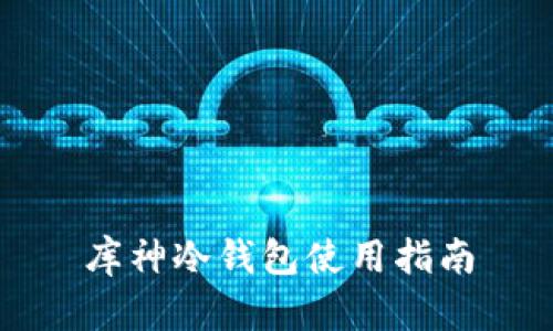 库神冷钱包使用指南