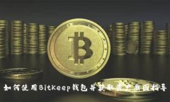 如何使用BitKeep钱包并获取资产截图指导