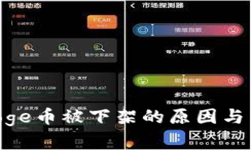 : Polydoge币被下架的原因与影响分析