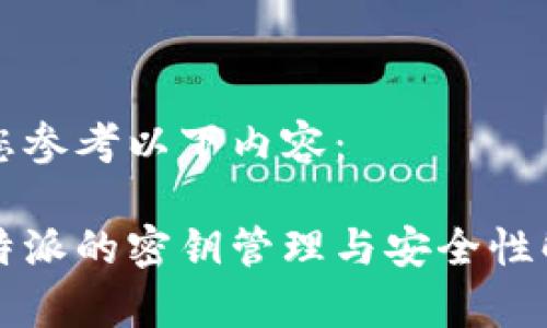 请您参考以下内容：

比特派的密钥管理与安全性解析