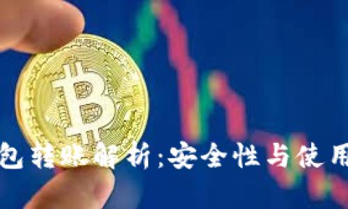 冷钱包与热钱包转账解析：安全性与使用便捷性的对比
