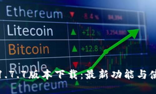 : 冰币1.7.7版本下载：最新功能与使用指南