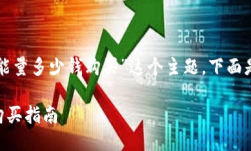 对于“b特派钱包trx能量多少钱购买”这个主题，下面是的以及相关关键词：

b特派钱包TRX能量购买指南