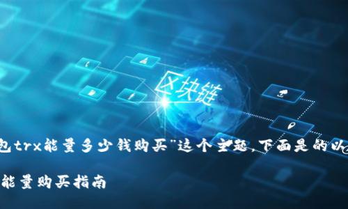 对于“b特派钱包trx能量多少钱购买”这个主题，下面是的以及相关关键词：

b特派钱包TRX能量购买指南