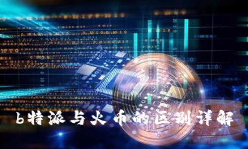 b特派与火币的区别详解