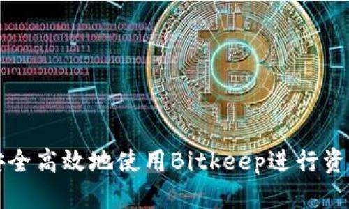 如何安全高效地使用Bitkeep进行资产转出