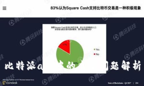 比特派app中的病毒问题解析