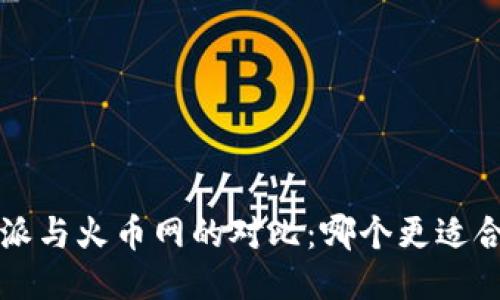 b特派与火币网的对比：哪个更适合你？