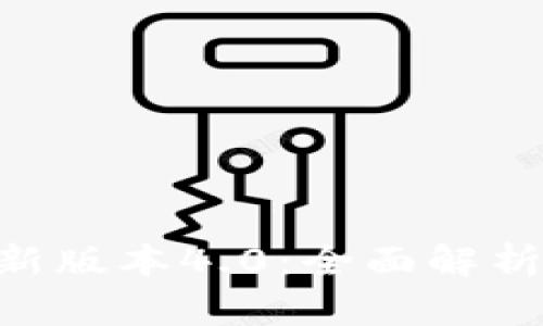 BitKeep最新版本4.0：全面解析与功能亮点