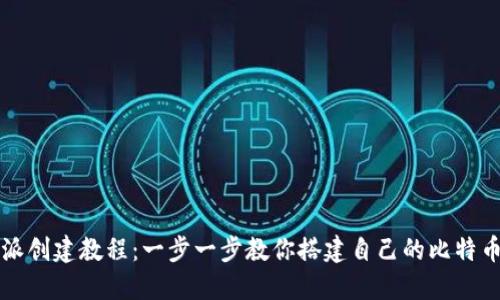比特派创建教程：一步一步教你搭建自己的比特币钱包
