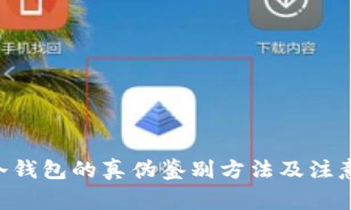 ETH冷钱包的真伪鉴别方法及注意事项