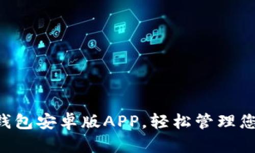 下载B特派钱包安卓版APP，轻松管理您的数字资产