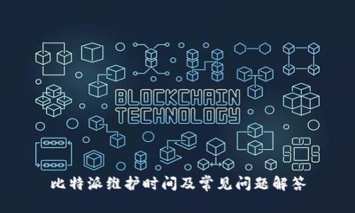 比特派维护时间及常见问题解答