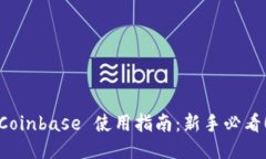 Coinbase 使用指南：新手必看！