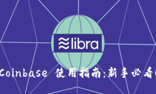 Coinbase 使用指南：新手必看！