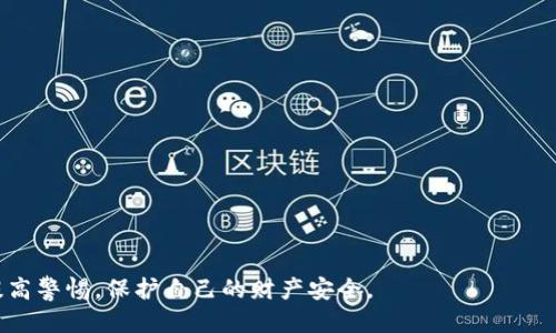 jiaoti如何挽回被B特派诈骗的损失？/jiaoti
B特派, 骗局, 挽回损失/guanjianci

在当今这个信息高度发达的时代，网络诈骗事件层出不穷，许多人在不知情的情况下被各种骗局所欺骗。尤其是像B特派等平台，一旦遭遇诈骗，其受害者不仅面临金钱上的损失，同时也伴随有心理上的负担和压力。那么，若不幸成为B特派骗局的受害者，该如何挽回损失呢？本文将详细介绍诈骗的具体表现、如何进行安全防护、合法维权的途径以及心理恢复的方法，帮助你一步一步地走出困境。

B特派诈骗的表现形式
B特派作为一个投资和理财的平台，吸引了许多用户的参与。然而，与许多其他在线交易平台一样，B特派也难以避免诈骗发生。以下是一些常见的诈骗表现形式：
ul
    listrong虚假投资消息：/strong诈骗者可能通过社交媒体或电话联系用户，声称B特派有高额回报的投资机会，诱导用户进行投资。/li
    listrong假冒客服：/strong诈骗者可能冒充B特派的客服，以“系统维护”或“账户需验证”为名要求用户提供密码或验证码。/li
    listrong非法收费：/strong在诈骗中，受害者可能被要求支付某些费用，如“保证金”或“手续费”，导致资金损失。/li
    listrong伪造平台链接：/strong诈骗者可能发送链接，伪装成B特派的官方网站，诱导用户输入个人信息。/li
/ul

如何进行安全防护
防范诈骗的最佳方法是提前做好安全防护措施：
ul
    listrong保持警惕：/strong对于网络投资和理财的机会，要保持高度警惕，特别是在收到陌生人消息时。/li
    listrong验证信息：/strong务必核实与B特派相关的信息，确保源头的真实性，避免轻信他人。/li
    listrong定期更换密码：/strong定期更换账户密码，并使用复杂的密码组合，可以有效提高账户安全性。/li
    listrong启用双重验证：/strong在账户安全设置中启用双重验证，增加账户的防护力度。/li
/ul

合法维权的途径
如果你不幸遭遇B特派的诈骗，采取以下措施以合法途径维护自己的权益：
ul
    listrong收集证据：/strong保存与诈骗者的所有交流记录，包括聊天记录、支付凭证等，以便后续维权时使用。/li
    listrong报警：/strong及时向警方报案，并提供相关证据，警方会对此类案件进行立案调查。/li
    listrong联系平台：/strong如果可能，及时联系B特派的客服，报告被诈骗的情况，寻求平台协助。/li
    listrong寻求法律援助：/strong如果金额较大，可以考虑寻求专业律师的帮助，进行法律诉讼。/li
/ul

心理恢复的方法
遭遇诈骗之后，心理上的创伤同样需要重视。以下是一些心理恢复的方法：
ul
    listrong接受现实：/strong承认自己受骗的事实，并理解被骗并不代表个人的无能，而是因为社会的复杂性。/li
    listrong倾诉和交流：/strong与周围可信赖的朋友或专业咨询师交流，分享自己的经历，可以有效缓解心理压力。/li
    listrong积极参与活动：/strong通过参与一些积极的社交活动或兴趣爱好转移注意力，减少负面情绪的影响。/li
    listrong学习防范知识：/strong通过学习更多的防骗知识，增强自身的辨识能力，提高自信心。/li
/ul

相关问题一：如何判断一个投资项目是否可信？
在了解如何合法维权之前，很多用户很关心，如何才能判断一个投资项目是否可信，从而避免被骗。其实，有几个重要的法则可以帮助我们识别：
ul
    listrong高回报的风险：/strong任何投资都有风险，若一个项目承诺高于市场水平的回报，多考虑其合规性和可行性是非常重要的。/li
    listrong公司背景：/strong通过搜索引擎或专门的工商注册查询网站查找公司的注册信息，包括公司的成立时间、法人、运营状态等。在合法平台或者合规项目中，其公司信息通常都是透明的。/li
    listrong是否有合法资质：/strong检查该投资平台是否有金融监管部门的注册和资质，合规的投资平台一般都会在官网上列出相关资质。/li
    listrong用户评价：/strong通过网络搜索查找其他用户的投资体验，尤其是负面评价。这可以为你提供第一手的参考信息。/li
/ul

相关问题二：遭遇网络诈骗之后应该注意哪些心理状态？
诈骗受害者在被骗之后，可能会经历各种心理状态。以下是一些常见的心理反应，这些反应可能会对个人的自信心、情绪状态产生影响：
ul
    listrong羞愧和自责：/strong许多受害者会将被骗归咎于自己的判断失误，导致情绪低落。应当明确，诈骗者的手段都是经过巧妙设计的，自己不是唯一的受害者。/li
    listrong愤怒与焦虑：/strong受害者可能对诈骗者和无法找回损失的情况感到愤怒，同时也会感到焦虑，因此找到可以发泄和倾诉的渠道是重要的。/li
    listrong不信任感：/strong很多受害者会对未来的投资产生不信任感，甚至对日常生活中的人际交往也会有影响。试着走出自我封闭，多与朋友沟通。/li
    listrong恢复自信：/strong面对诈骗后的伤痛，有意识地恢复自信心，逐步重新建立健康的投资观和生活态度至关重要。/li
/ul

相关问题三：如何向警方报案，能提高成功率？
当你开始采取法律手段来保护你的权益时，报案是第一步。但如何确保你的报案能够引起警方的重视，提高成功率呢？以下有几点建议：
ul
    listrong清晰描述经过：/strong在报案时，务必将事情的经过、涉及金额、时间、地点、对方联系方式等信息简洁清楚地描述给警方，以便警方进行进一步调查。/li
    listrong提供证据：/strong尽可能提供一切证据材料，包括聊天记录、视频资料和转账记录等，这将有助于警方对案件的认定。/li
    listrong及时报案：/strong不要犹豫或拖延，一旦确认自己受骗，应迅速报案，以免影响案件的侦查和追赃。/li
    listrong关注案件进展：/strong在报案后，可以定期和负责案件的警员联系，关注案件的进展与后续处理，提高案件的优先级。/li
/ul

相关问题四：如何选择专业的法律服务？
若在维权过程中需要寻求法律帮助，选择合适的专业法律服务至关重要。以下是一些选择法律服务时的建议：
ul
    listrong确认律师专业领域：/strong确保你所咨询的律师具有丰富的金融诈骗案件处理经验，这样可以提高案件的成功率。/li
    listrong查看律师资质：/strong选择具有合法执业资格证书的律师，确保其额外的业绩和客户评价需要仔细查询。/li
    listrong了解费用结构：/strong在咨询时询问律师的收费标准，了解费用结构，包括咨询费、代理费等。/li
    listrong保持沟通：/strong选择能够保持良好沟通的律师，相互的信任可有效提高案件的处理效率。/li
/ul

总之，B特派诈骗事件中的损失可以通过各种途径挽回，但务必要及时采取行动，收集证据、报警、寻求法律帮助和心理的疏导都是至关重要的。希望大家在今后的网络活动中提高警惕，保护自己的财产安全。