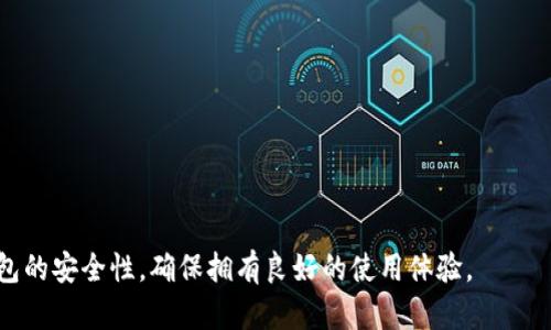   如何在Bitpie钱包中处理广告离线问题 / 

 guanjianci Bitpie, 广告, 离线 /guanjianci 

概述
在数字货币逐渐普及的今天，钱包应用的使用频率越来越高。Bitpie作为一款受到广泛关注的数字货币钱包，其功能多种多样，用户体验也在不断。然而，在使用过程中，部分用户可能会遇到广告离线的问题。此问题不仅影响用户的广告浏览体验，同时可能对钱包的使用功能产生一定的干扰。因此，了解广告离线的原因及解决方法对用户而言非常重要。

广告离线的原因分析
广告离线问题的产生，通常是由于以下几个因素造成的：

1. **网络连接问题**：最常见的导致广告离线的原因就是网络不稳定。Bitpie钱包依赖于稳定的网络环境来加载广告内容。如果用户处于信号差或无网络的环境，广告内容将无法正常显示。

2. **应用缓存问题**：应用中的缓存数据如果过多，可能会影响广告的加载和显示。当缓存未及时清理，或者出现异常数据时，都会导致广告离线。

3. **服务器问题**：Bitpie钱包广告的加载，依赖于广告服务器的正常运作。如果服务器出现故障或者维护，用户的广告也会出现离线状态。

4. **权限设置**：有时候，用户的手机权限设置不当也会导致广告无法加载。Bitpie需要获取互联网连接等权限，若未给予相应权限，也可能导致广告离线。

解决方法
针对此问题，用户可以采取以下几种解决方法：

1. **检查网络连接**：首先应确保设备的网络连接正常，可以尝试打开其他网页或应用来确认网络是否稳定。如果网络问题无法解决，可以考虑更换到网络环境更好的区域。

2. **清理缓存**：在应用内进行缓存清理，确保广告能够正常加载。可以在手机设置中找到Bitpie应用，进入存储选项进行清理。同时，定期清理应用缓存，也有助于提高应用的运行效率。

3. **稍后再试**：如果是服务器问题造成的广告离线，用户可以选择稍后重新打开Bitpie。这种情况下，服务器恢复后，广告会重新显示。

4. **检查应用权限**：在手机的系统设置中查看Bitpie的应用权限，确保其具有必要的网络访问权限。若发现有权限未开启的情况，及时进行调整。

相关问题探讨
下面，我们将讨论与广告离线相关的四个常见问题，帮助用户更全面地了解与解决这一问题。

问题一：如何确认网络连接是否正常？
确认网络连接是否正常是解决广告离线问题的第一步。用户可以采取以下措施进行验证：

1. **检查Wi-Fi或移动数据**：根据使用的是Wi-Fi还是移动数据，直接查看网络的连接状态。在iOS或Android设备上，通常在屏幕的顶部会显示一个网络信号图标，绿色或蓝色表示连接正常。

2. **尝试访问其他服务**：打开其他应用或网站，检查其加载情况。如果其他应用和服务也无法正常工作，可能是网络问题，而不是Bitpie特有的问题。

3. **重启路由器或设备**：在网络无法访问时，重启路由器或者手机有时能解决一些潜在的问题。关闭电源后等待数秒再开机，重新连接网络。

4. **使用网络测试工具**：可以下载一些网络测试应用，测试网络的速度和稳定性。这不仅可以帮助确认网络是否正常，还能找出网络不稳定的原因。

问题二：Bitpie钱包的缓存如何清理？
缓存的清理通常可以帮助改善应用的性能，并解决一些加载问题。对于Bitpie钱包，用户可以按照以下步骤进行清理：

1. **在Android设备上进行清理**：进入“设置”，选择“应用程序”，找到Bitpie钱包，点击进入。点击“存储”，然后选择“清理缓存”即可。

2. **在iOS设备上进行清理**：iOS系统对缓存的管理较为复杂，需要卸载后重新安装Bitpie钱包。卸载后，重新下载应用，缓存会自动清除。

3. **定期维护**：用户可以定期检查和清理应用缓存，避免长时间累积导致问题。通常建议用户每月清理一次，尤其是使用频繁的应用。

4. **使用第三方清理工具**：市场上也有许多第三方应用可以帮助用户进行缓存的清理和管理，用户可以根据需求选择合适的工具使用。

问题三：广告离线是否影响钱包的其他功能？
广告离线问题可能会影响用户的体验，但通常不直接影响钱包的核心功能。具体来说有以下几点：

1. **钱包基本功能不受影响**：Bitpie的钱包功能，如转账、接收、交易记录等，通常不会受到广告离线问题的影响。用户仍然可以正常使用这些功能。

2. **用户体验恶化**：广告离线会影响用户获取信息和参与活动的能力。例如，用户若依赖于广告获取促销信息而无法查看，将影响他们的决策。

3. **时效性信息缺失**：一些重要的活动和新闻信息通常是通过广告传播的，因此广告离线问题可能导致用户错过一些重要的市场动态。

4. **可能的收入损失**：如果用户依赖广告收入（例如参与某些广告分成活动），那么广告离线会直接导致其收入减少。

问题四：如何提高Bitpie钱包使用的安全性？
在使用Bitpie钱包时，除了关注广告离线的问题外，用户还需提高其使用的安全性。以下是一些建议：

1. **开启双重验证**：尽量使用双重验证功能，通过将手机号码或邮件绑定到钱包帐户，增加安全保障。

2. **定期更改密码**：用户应定期更新登录密码，并确保密码的复杂度，以防止恶意入侵。

3. **备份私钥与钱包数据**：定期备份私钥、助记词或钱包数据，确保在设备丢失或损坏时重新获取访问权。同时，备份的内容应安全存储，避免泄露。

4. **警惕钓鱼和网络诈骗**：学习常见的钓鱼手法与网络诈骗，避免轻易点击不明链接或下载不明软件，对来源不明的应用保持警惕。

在当今数字货币的世界中，保持警惕与安全意识至关重要。通过以上的讲解，用户可以对广告离线问题有一个全面的认识，同时也提高自身使用Bitpie钱包的安全性，确保拥有良好的使用体验。