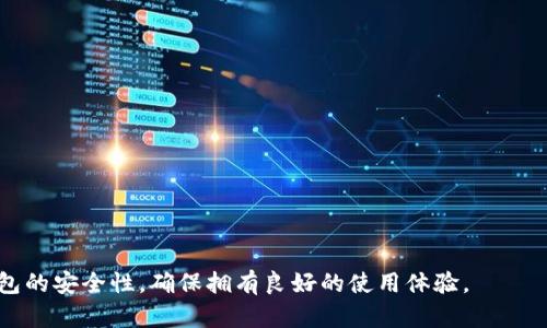   如何在Bitpie钱包中处理广告离线问题 / 

 guanjianci Bitpie, 广告, 离线 /guanjianci 

概述
在数字货币逐渐普及的今天，钱包应用的使用频率越来越高。Bitpie作为一款受到广泛关注的数字货币钱包，其功能多种多样，用户体验也在不断。然而，在使用过程中，部分用户可能会遇到广告离线的问题。此问题不仅影响用户的广告浏览体验，同时可能对钱包的使用功能产生一定的干扰。因此，了解广告离线的原因及解决方法对用户而言非常重要。

广告离线的原因分析
广告离线问题的产生，通常是由于以下几个因素造成的：

1. **网络连接问题**：最常见的导致广告离线的原因就是网络不稳定。Bitpie钱包依赖于稳定的网络环境来加载广告内容。如果用户处于信号差或无网络的环境，广告内容将无法正常显示。

2. **应用缓存问题**：应用中的缓存数据如果过多，可能会影响广告的加载和显示。当缓存未及时清理，或者出现异常数据时，都会导致广告离线。

3. **服务器问题**：Bitpie钱包广告的加载，依赖于广告服务器的正常运作。如果服务器出现故障或者维护，用户的广告也会出现离线状态。

4. **权限设置**：有时候，用户的手机权限设置不当也会导致广告无法加载。Bitpie需要获取互联网连接等权限，若未给予相应权限，也可能导致广告离线。

解决方法
针对此问题，用户可以采取以下几种解决方法：

1. **检查网络连接**：首先应确保设备的网络连接正常，可以尝试打开其他网页或应用来确认网络是否稳定。如果网络问题无法解决，可以考虑更换到网络环境更好的区域。

2. **清理缓存**：在应用内进行缓存清理，确保广告能够正常加载。可以在手机设置中找到Bitpie应用，进入存储选项进行清理。同时，定期清理应用缓存，也有助于提高应用的运行效率。

3. **稍后再试**：如果是服务器问题造成的广告离线，用户可以选择稍后重新打开Bitpie。这种情况下，服务器恢复后，广告会重新显示。

4. **检查应用权限**：在手机的系统设置中查看Bitpie的应用权限，确保其具有必要的网络访问权限。若发现有权限未开启的情况，及时进行调整。

相关问题探讨
下面，我们将讨论与广告离线相关的四个常见问题，帮助用户更全面地了解与解决这一问题。

问题一：如何确认网络连接是否正常？
确认网络连接是否正常是解决广告离线问题的第一步。用户可以采取以下措施进行验证：

1. **检查Wi-Fi或移动数据**：根据使用的是Wi-Fi还是移动数据，直接查看网络的连接状态。在iOS或Android设备上，通常在屏幕的顶部会显示一个网络信号图标，绿色或蓝色表示连接正常。

2. **尝试访问其他服务**：打开其他应用或网站，检查其加载情况。如果其他应用和服务也无法正常工作，可能是网络问题，而不是Bitpie特有的问题。

3. **重启路由器或设备**：在网络无法访问时，重启路由器或者手机有时能解决一些潜在的问题。关闭电源后等待数秒再开机，重新连接网络。

4. **使用网络测试工具**：可以下载一些网络测试应用，测试网络的速度和稳定性。这不仅可以帮助确认网络是否正常，还能找出网络不稳定的原因。

问题二：Bitpie钱包的缓存如何清理？
缓存的清理通常可以帮助改善应用的性能，并解决一些加载问题。对于Bitpie钱包，用户可以按照以下步骤进行清理：

1. **在Android设备上进行清理**：进入“设置”，选择“应用程序”，找到Bitpie钱包，点击进入。点击“存储”，然后选择“清理缓存”即可。

2. **在iOS设备上进行清理**：iOS系统对缓存的管理较为复杂，需要卸载后重新安装Bitpie钱包。卸载后，重新下载应用，缓存会自动清除。

3. **定期维护**：用户可以定期检查和清理应用缓存，避免长时间累积导致问题。通常建议用户每月清理一次，尤其是使用频繁的应用。

4. **使用第三方清理工具**：市场上也有许多第三方应用可以帮助用户进行缓存的清理和管理，用户可以根据需求选择合适的工具使用。

问题三：广告离线是否影响钱包的其他功能？
广告离线问题可能会影响用户的体验，但通常不直接影响钱包的核心功能。具体来说有以下几点：

1. **钱包基本功能不受影响**：Bitpie的钱包功能，如转账、接收、交易记录等，通常不会受到广告离线问题的影响。用户仍然可以正常使用这些功能。

2. **用户体验恶化**：广告离线会影响用户获取信息和参与活动的能力。例如，用户若依赖于广告获取促销信息而无法查看，将影响他们的决策。

3. **时效性信息缺失**：一些重要的活动和新闻信息通常是通过广告传播的，因此广告离线问题可能导致用户错过一些重要的市场动态。

4. **可能的收入损失**：如果用户依赖广告收入（例如参与某些广告分成活动），那么广告离线会直接导致其收入减少。

问题四：如何提高Bitpie钱包使用的安全性？
在使用Bitpie钱包时，除了关注广告离线的问题外，用户还需提高其使用的安全性。以下是一些建议：

1. **开启双重验证**：尽量使用双重验证功能，通过将手机号码或邮件绑定到钱包帐户，增加安全保障。

2. **定期更改密码**：用户应定期更新登录密码，并确保密码的复杂度，以防止恶意入侵。

3. **备份私钥与钱包数据**：定期备份私钥、助记词或钱包数据，确保在设备丢失或损坏时重新获取访问权。同时，备份的内容应安全存储，避免泄露。

4. **警惕钓鱼和网络诈骗**：学习常见的钓鱼手法与网络诈骗，避免轻易点击不明链接或下载不明软件，对来源不明的应用保持警惕。

在当今数字货币的世界中，保持警惕与安全意识至关重要。通过以上的讲解，用户可以对广告离线问题有一个全面的认识，同时也提高自身使用Bitpie钱包的安全性，确保拥有良好的使用体验。