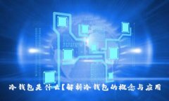 冷钱包是什么？解析冷钱包的概念与应用