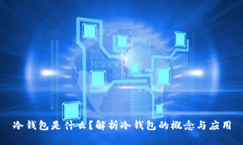 冷钱包是什么？解析冷钱包的概念与应用