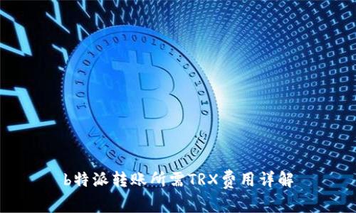 b特派转账所需TRX费用详解