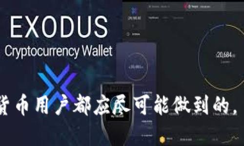 biao ti/biao ti冷钱包的助记词是什么？/biao ti

冷钱包,助记词,加密货币/guanjianci

在当前数字货币蓬勃发展的时代，冷钱包作为保护加密资产的重要工具受到越来越多用户的关注。而在使用冷钱包的过程中，助记词则成为了一个至关重要的概念。对于新手或者对加密货币不太熟悉的人来说，冷钱包的助记词是什么，为什么重要，又是如何使用的呢？本文将详细解读这些问题，同时带领大家了解冷钱包和助记词的深刻内涵。

冷钱包的基础知识
首先，我们需要了解什么是冷钱包。冷钱包，是指离线方式存储加密货币私钥的一种钱包，它不直接连接互联网，相对比热钱包（在线钱包）来说，冷钱包的安全性更高。这主要是因为冷钱包能够有效防止黑客攻击和网络安全问题，从而保护用户的数字资产。
冷钱包一般分为硬件钱包和纸质钱包两种。硬件钱包是一个物理设备，通过USB、蓝牙等方式与电脑或手机连接，实现资产的转入和转出。而纸质钱包则是一种写在纸上的私钥或二维码，也是最简单的冷存储方式。此外，冷钱包一般都能生成助记词作为恢复工具，帮助用户在丢失设备时找回资产。

冷钱包的助记词定义
冷钱包的助记词是一组英文单词的组合，通常由12至24个单词构成。这些单词使用特定的顺序和组合方式，用以生成用户的私钥和公钥。因而，如果用户在使用冷钱包的过程中丢失了设备，但记录并安全保管了助记词，依然可以通过助记词恢复钱包中的资产。
助记词采用的是BIP39标准（比特币改进协议），该协议定义了如何生成一组人类可读的单词，并将其映射为随机数，从而产生加密货币的私钥。助记词便于记忆、书写与复制，因此被广泛应用于各类加密货币钱包中。

为何助记词如此重要
助记词的重要性在于它可以确保用户在不同设备或情况下都能安全访问和恢复他们的数字资产。这一点尤其对于冷钱包用户而言尤为重要。使用冷钱包存储资产的用户，恰恰是因为希望能够最大程度地保障资产安全。所以，一旦遗忘了助记词，用户可能就无法再访问其钱包，造成不可挽回的损失。
除了可以保障资产安全，助记词还可以帮助管理多种加密货币。如果一个用户在多个钱包中使用了助记词生成的私钥，用户可以通过同一个助记词恢复所有资产，方便地进行资产管理。不过，这就需要用户非常小心地管理和保存自己的助记词，避免遗失或者被他人获取。

助记词的使用与管理
使用助记词极为简单。一般情况下，当用户第一次创建冷钱包时，系统会提示用户生成助记词。此时，用户只需按照提示，将生成的助记词安全地记录在纸上或其他安全的存储环境中。尽量避免将该信息存储在电子设备上以减少泄露风险。此后，不论何时需要恢复钱包，只需输入助记词即可。
此外，助记词的管理同样重要。建议用户保证助记词的物理安全，可以将其存储在银行保险箱或者安全的密码管理器中，以提供额外的安全保障。同时，尽量不要在互联网上分享助记词，切记，任何人若获得了助记词，就能够访问相应的加密资产。

与冷钱包相关的问题

1. 失去助记词会造成怎样的后果？
失去助记词对任何冷钱包用户来说都是一个潜在的风险，后果可能是致命的。
首先，用户将无法恢复钱包中的资产。当用户遗失了助记词，冷钱包中存储的私钥也无法被找回，这意味着钱包中的所有数字货币都将永久失去，无法再访问。
其次，如果用户的助记词被其他人获取，他们将可以随意访问用户的资产，并因而可能导致财产损失。因此，确保助记词的安全和备份是所有冷钱包用户必须重视的事情。
因此，在使用冷钱包的过程中，建议将助记词写在纸上，存放在安全的位置，并至少备份一次，以提高资产安全性。

2. 如何创建一个安全的冷钱包？
创建一个冷钱包并保持其安全是非常重要的，这里有几个步骤可以帮助用户建立一个安全的冷钱包。
第一步，选择一个可靠的冷钱包工具。目前市场上有多种硬件钱包可供选择，如Ledger、Trezor等，用户可以根据个人需求选择合适的产品。在选择时，确保选择的品牌有良好的声誉和口碑。
第二步，在创建钱包时，需确保使用一个安全的环境。例如，避免在公共网络下进行设置，最好在私密和安全的环境下生成助记词，以防资料被窃取。
第三步，生成助记词时，务必将其安全记录。在生成助记词时，用户需要认真记录每个单词的顺序，并将其存放在多处安全的位置，如银行保险箱。另外，也可以选择使用耐火材料将助记词刻在金属上，以增加物理保护。
最后，定期检查和更新你的冷钱包，确保仍然符合当前的安全标准，同时及时更换助记词以防漏洞。

3. 选择助记词时有哪些注意事项？
选择助记词需要注意多个方面，这是关系到加密资产安全的关键步骤。
首先，要确保使用随机生成的助记词。一定不要自己随意组合单词，因为这会增加被破解的概率。正规的钱包应用都提供随机生成助记词的功能，用户应完全依赖这些工具，以确保生成的每个单词都是随机的。
其次，不要共享你的助记词。如果有人要求你分享助记词，尤其是声称可以帮助你恢复丢失资产的诈骗电话或信息，时刻保持警惕，确保不将助记词给他人，保护你的资产。
第三，使用不同的助记词管理不同的资产。如果用户在多个平台和钱包中管理不同的资产，建议为每个钱包生成独立的助记词，这样即便一个钱包的助记词泄露，其他钱包的资产也不会受到影响。

4. 从助记词恢复钱包的步骤是什么？
如果用户丢失了硬件钱包或遗忘密码，可以通过助记词恢复钱包，具体步骤如下。
第一步，下载并安装好相应的冷钱包软件或硬件钱包。如果原钱包的服务仍然可用，可直接使用该服务。
第二步，选择“恢复钱包”选项。在创建新钱包的过程中，软件会提示用户是否要恢复钱包。根据选项直接选择恢复钱包。
第三步，输入助记词。按照系统的提示，一般需要逐个输入助记词的单词，确保每个单词的拼写和顺序均正确无误。
最后，确认完成。完成助记词输入后，系统会恢复对应的钱包，并在资产恢复完成后，用户可以查看余额，进行相应的交易。
以上就是冷钱包及助记词的详细介绍，以及一些常见问题的解答。使用冷钱包与助记词的同时，保持安全意识，以确保自己的资产不受损失，这是每一个加密货币用户都应尽可能做到的。