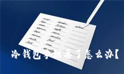  冷钱包手机丢了怎么办？