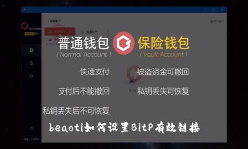 beaoti如何设置BitP有效链接