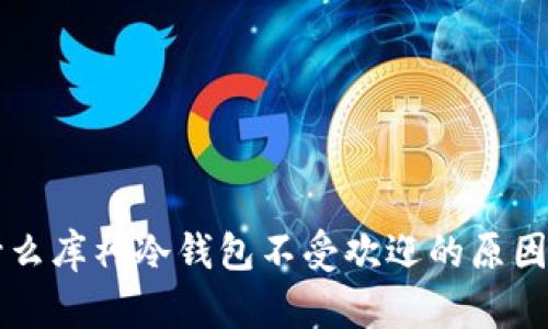 为什么库神冷钱包不受欢迎的原因解析
