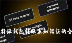 解决比特派钱包转账未知错误的全面指南