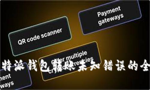 解决比特派钱包转账未知错误的全面指南