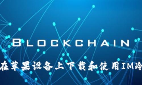 如何在苹果设备上下载和使用IM冷钱包