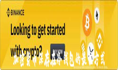 
加密货币保存在冷钱包的最佳方式